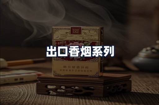 出口香烟